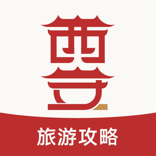 西安旅游攻略