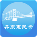 丹东惠民卡 v1.3.0