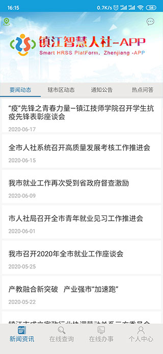 镇江智慧人社图4