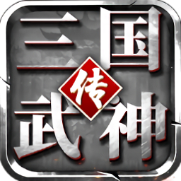 三国武神传手游