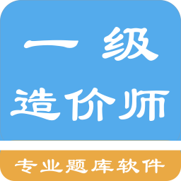 一级造价师题集app