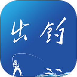 出钓
