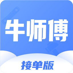 牛师傅接单app