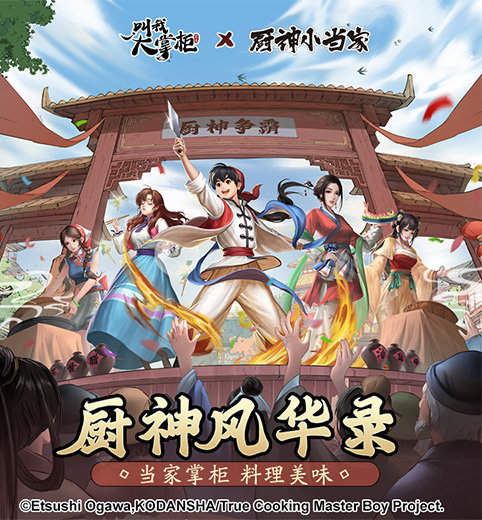 叫我大掌柜厨神小当家