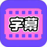 视频字幕大师app