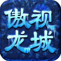 傲视龙城鸿蒙冰雪BT版