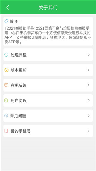 12321举报助手图4