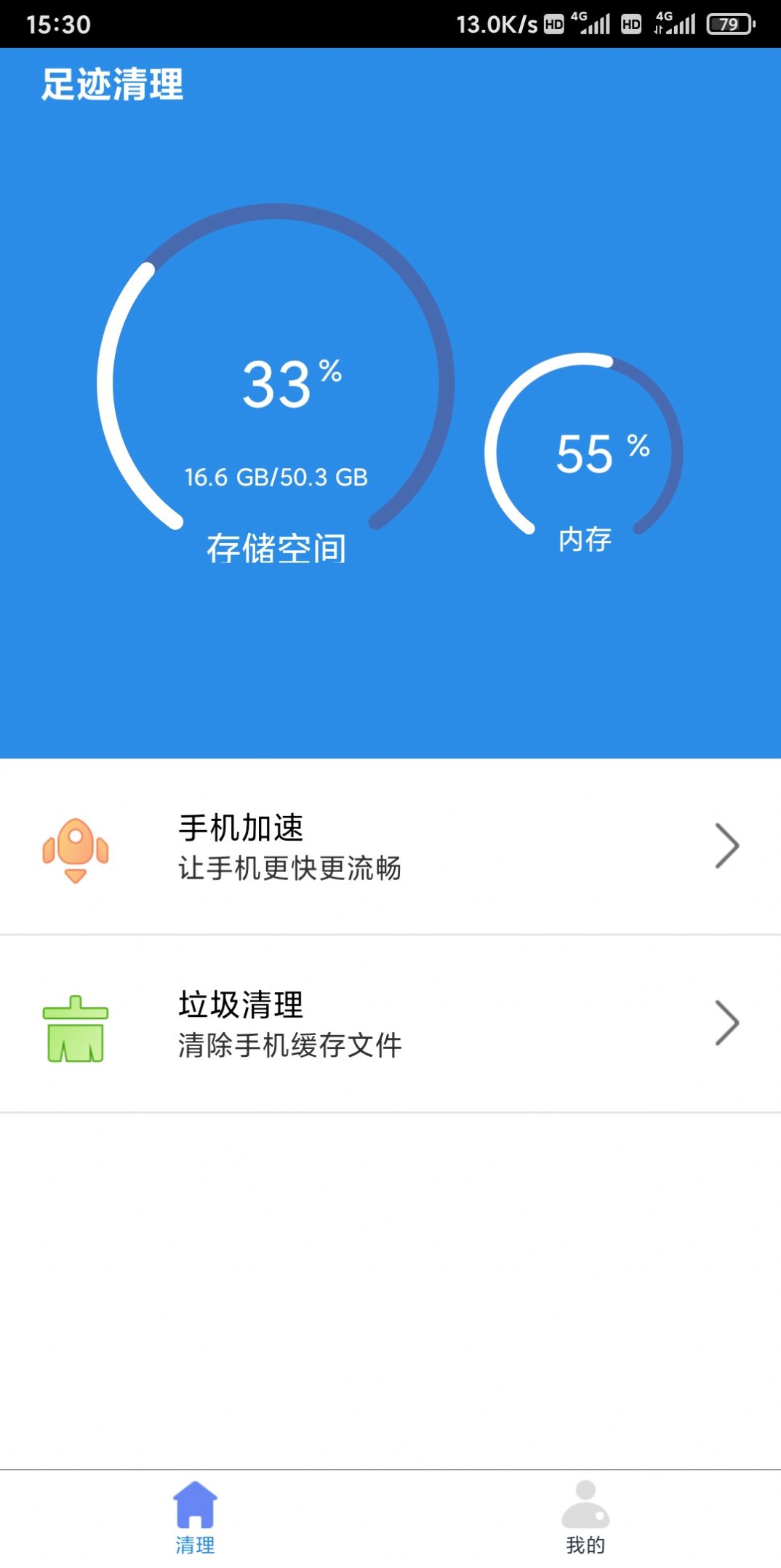 足迹清理手机版截图5