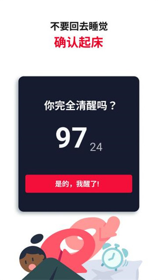 使命闹钟击破睡眠app