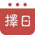择日万年历软件直装版图标