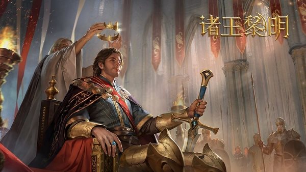 诸王黎明官网版图2