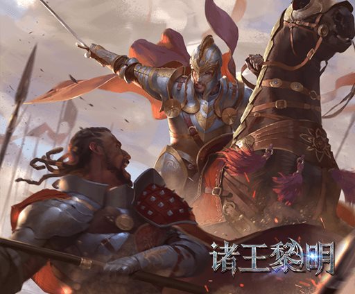 诸王黎明官网版图4