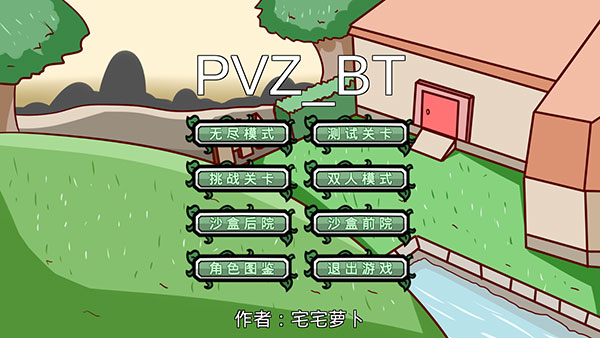 宅宅萝卜pvzbt最新版图4