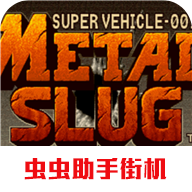 合金弹头破解版