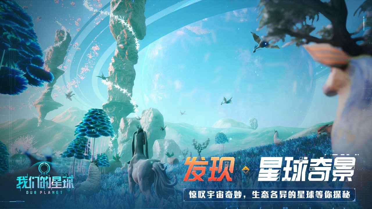 我们的星球手游下载地址介绍 我们的星球手游下载安装链接