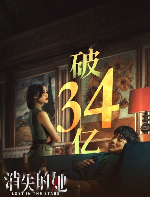 电影《消失的她》票房突破34亿元！累计8177万人观影