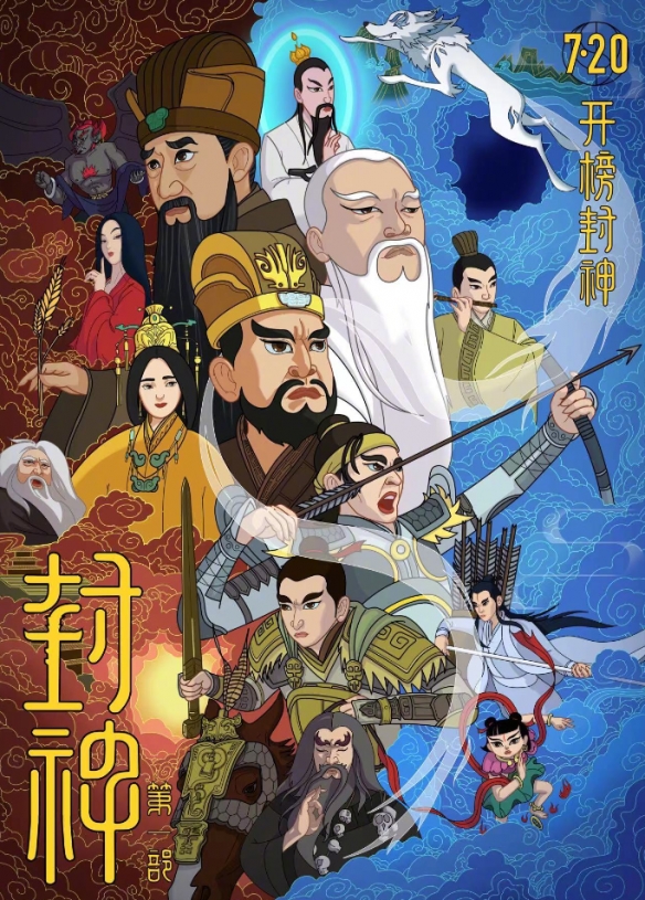 上美影与《封神第一部》联动海报发布！7月20日上映