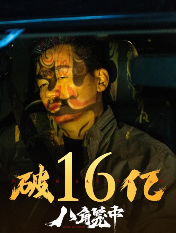 王宝强《八角笼中》票房突破16亿元！豆瓣降至7.4分