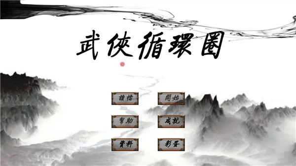 武侠循环圈正式版图1