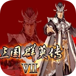 三国群英传7手机版手游最新版