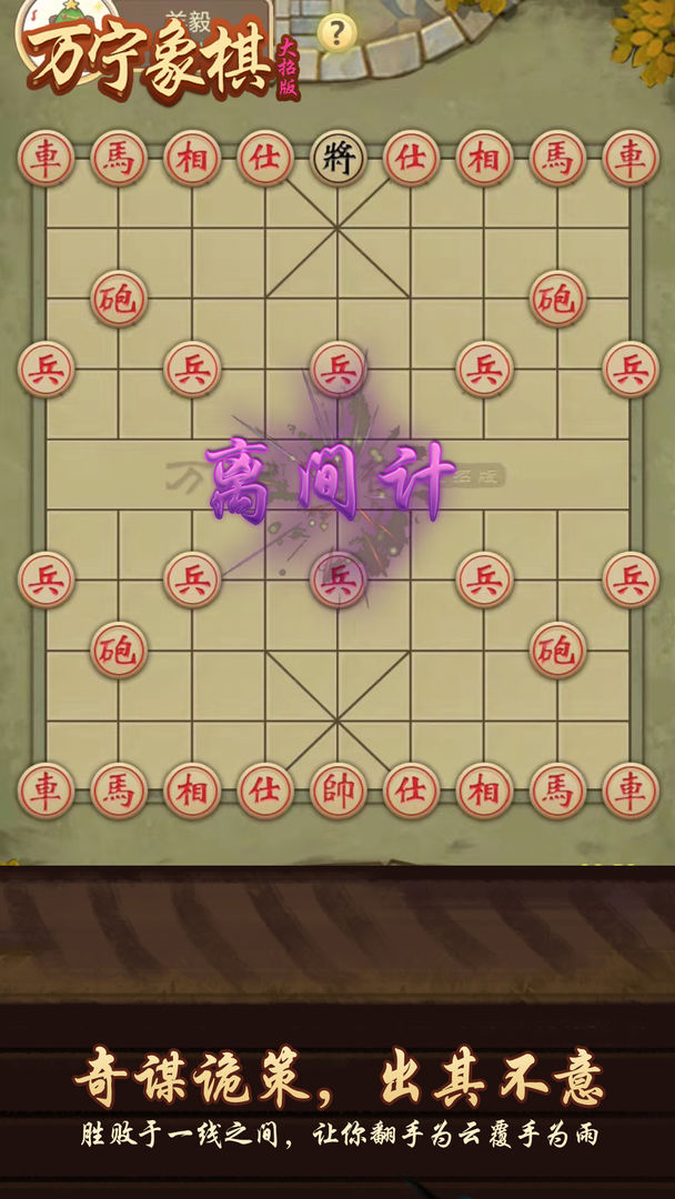 万宁象棋空城计