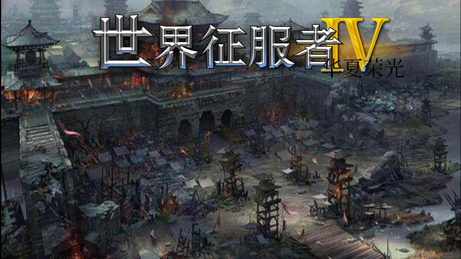 世界征服者4荣光魔改威力加强版截图1