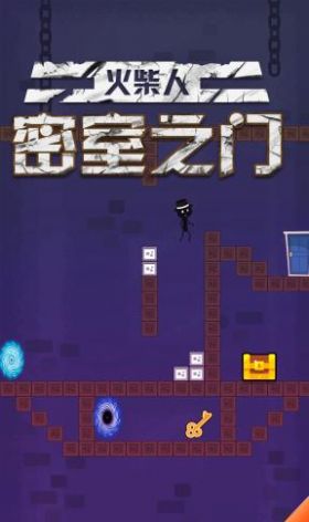 火柴人密室之门