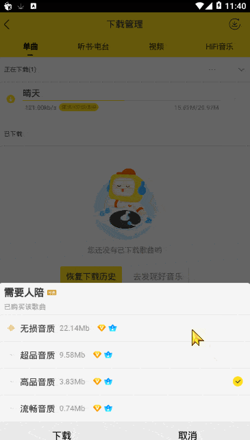 酷我音乐永久听歌