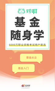 基金从业随身学图3