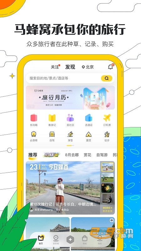 马蜂窝旅游app官方版图1