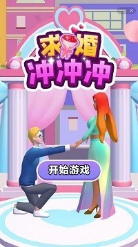 求婚冲冲冲图2