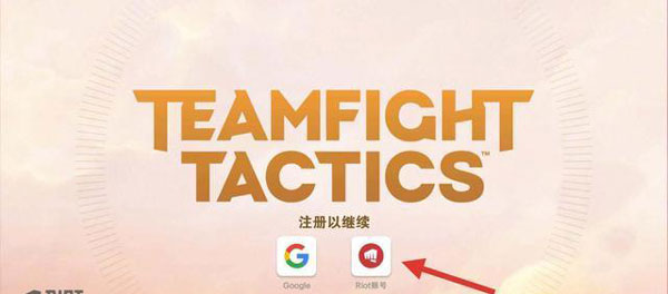 云顶之弈TFT