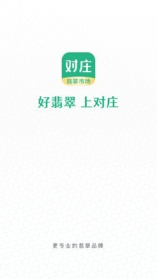 对庄翡翠app图3