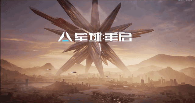 星球重启手机版国服图1