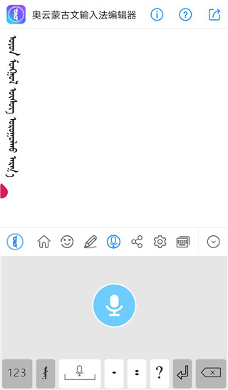 奥云蒙古文输入法截图2