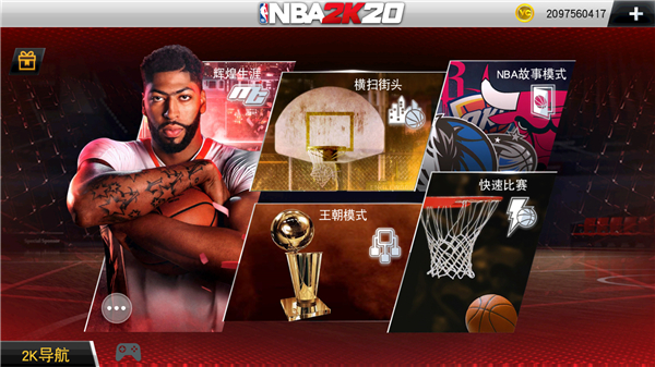 nba2k20豪华破解版第4张截图