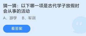 蚂蚁庄园7月19日：以下哪一项是古代学子放假时会从事的活动