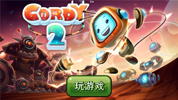 机器人科迪2免费版截图6