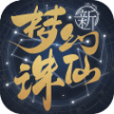 梦幻新诛仙手游官网版