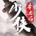 少侠太白手游官网版