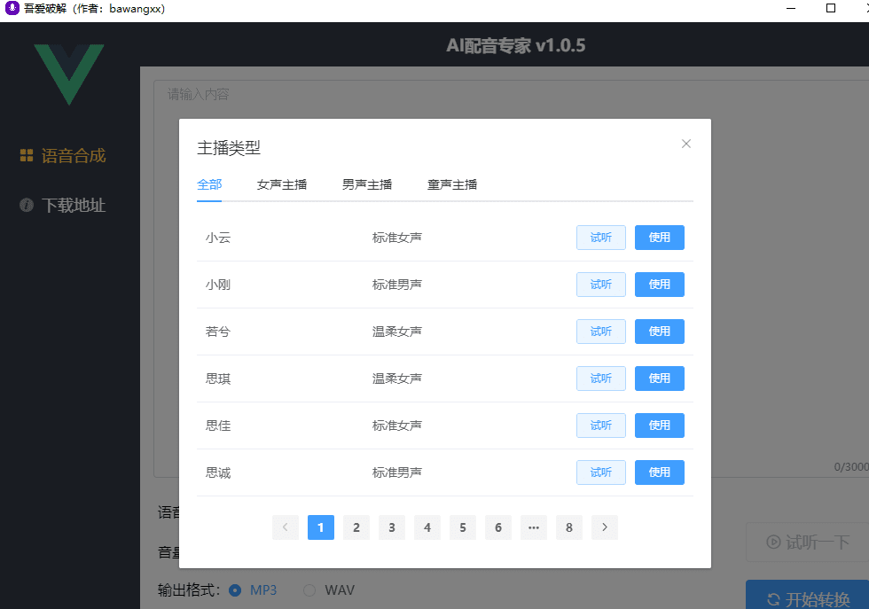 ai配音专家软件截图2
