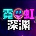 霓虹深渊手机版免费图标
