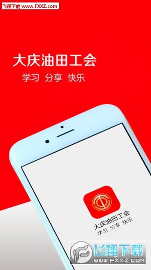 大庆油田工会app图1