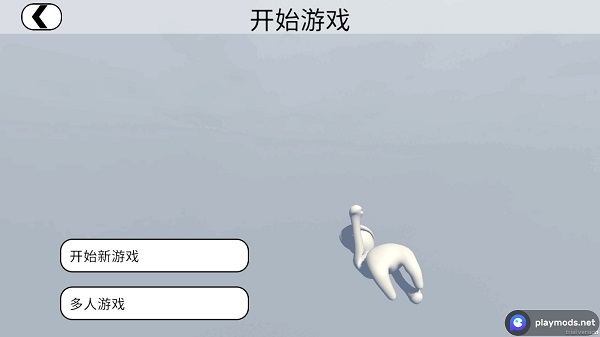 人类一败涂地手游