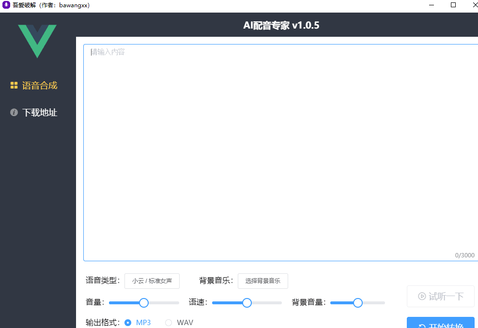 ai配音专家软件截图3