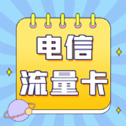 电信流量卡app官方版