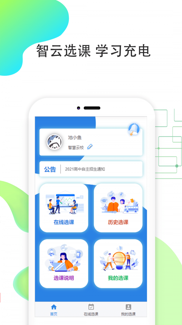 智云选课app官方版图3