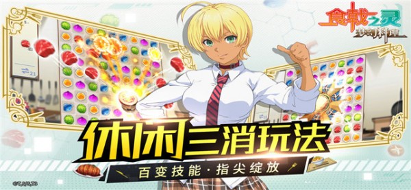 食戟之灵:最飨食谱游戏汉化版