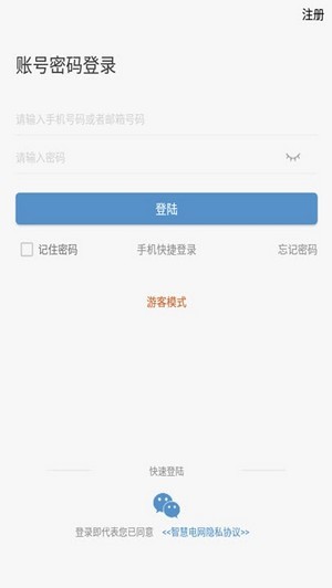 智慧电网app官方版图3