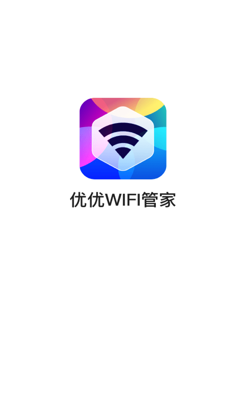 优优WiFi管家app截图1